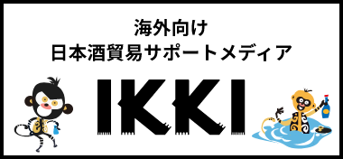 海外向け日本酒貿易サポートメディア IKKI