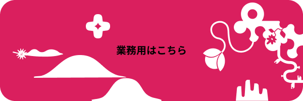 業務用はこちら