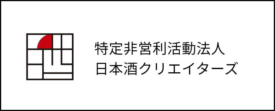 特定非営利活動法人日本酒クリエイターズ