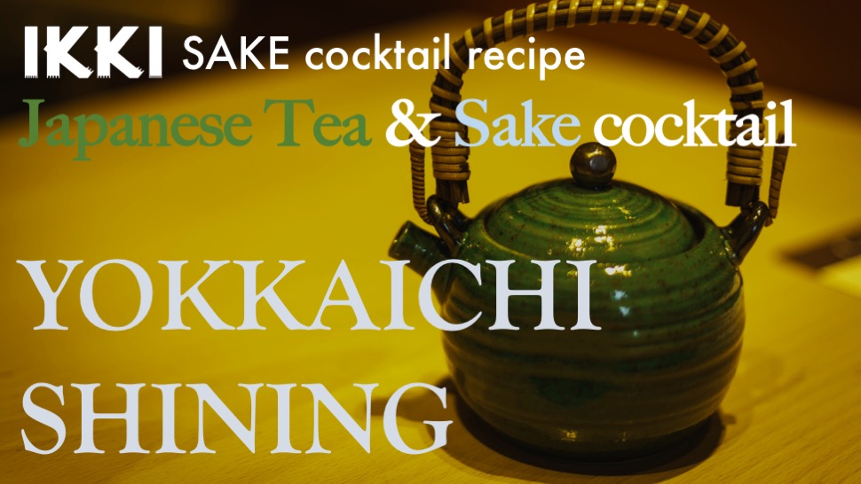 [ikki Sake Cocktail recipe] YOKKAICHI SHINING / Japanese tea & Sake / Super refreshing cocktail